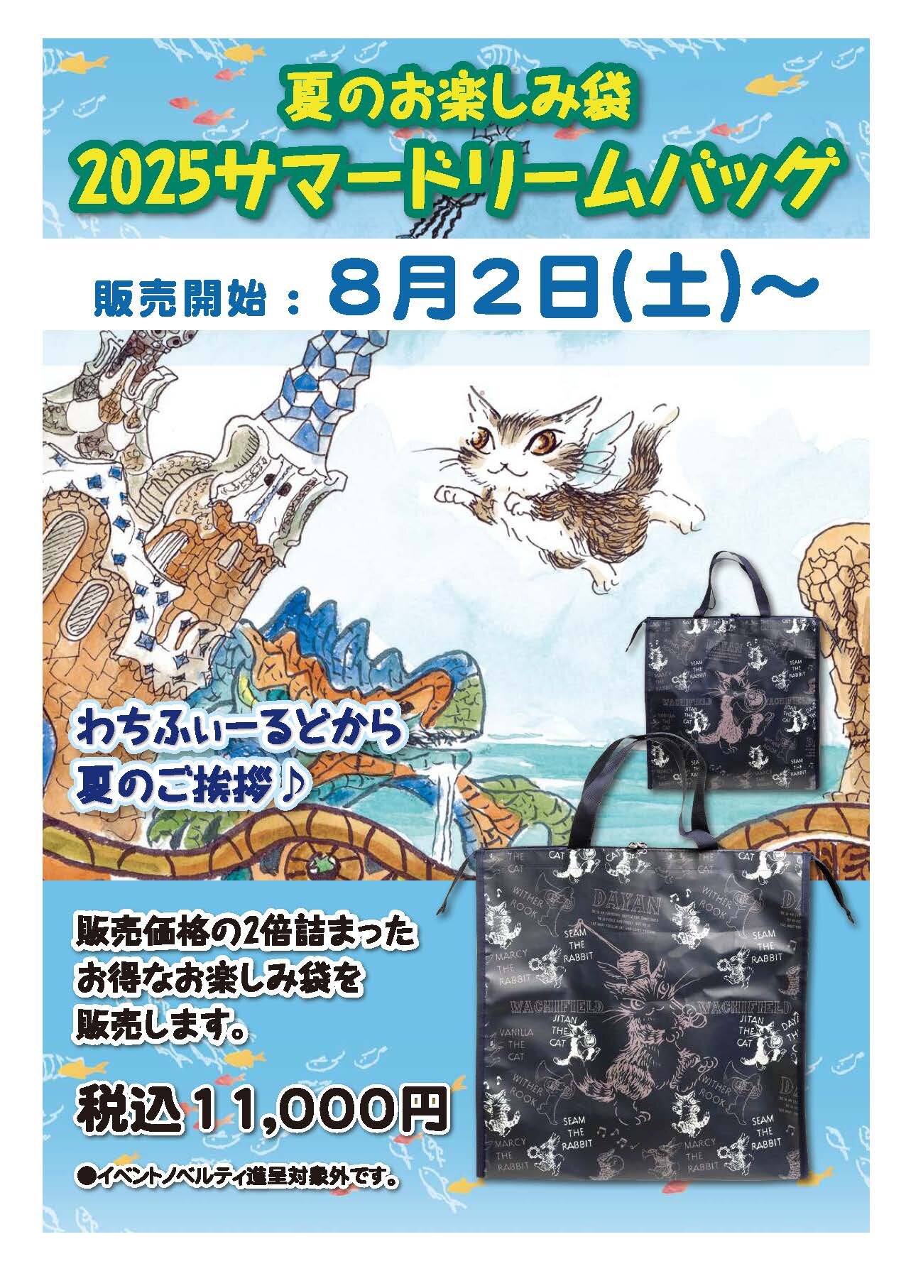 ☆ 2025サマードリームバッグ販売のお知らせ ☆ - 直営店からの